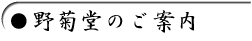 野菊堂のご案内