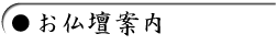 お仏壇案内