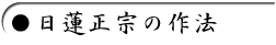 日蓮正宗の作法